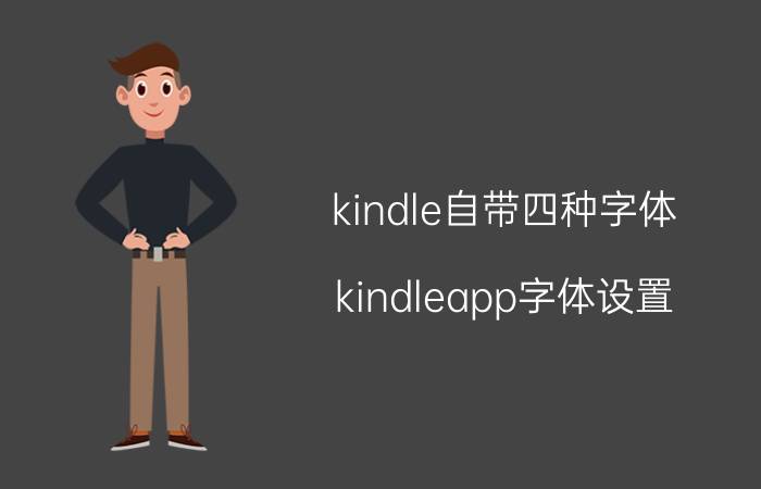 kindle自带四种字体 kindleapp字体设置？